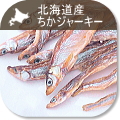 新発売 北海道産・ちかジャーキー:犬の無添加おやつ
