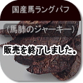国産馬ラングパフ(国産馬肺のジャーキー):犬の無添加おやつ