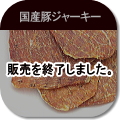 国産豚ジャーキー:犬の無添加おやつ