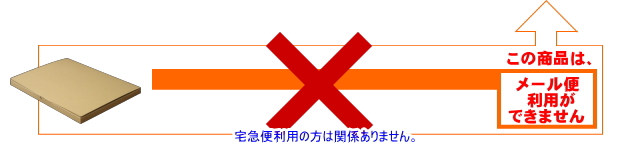 メール便不可