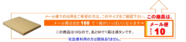 メール便サイズ10