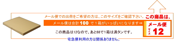 メール便サイズ12
