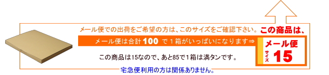 メール便サイズ15