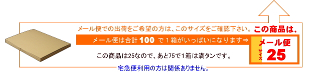 メール便サイズ25