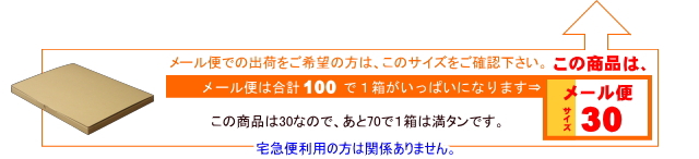メール便サイズ30
