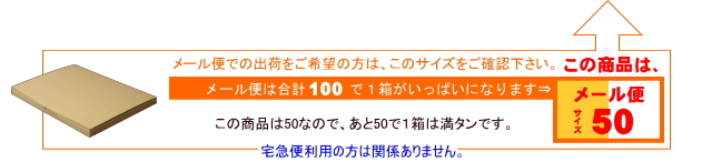メール便サイズ50