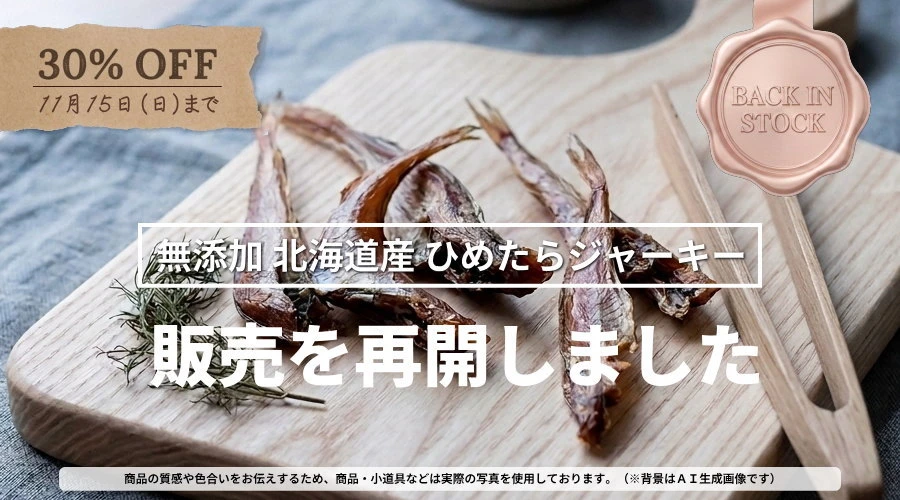 販売を再開しました。無添加 北海道産 ひめたらジャーキー