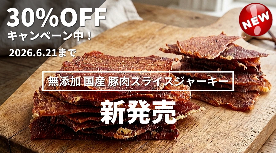 新発売　無添加 国産 豚肉スライスジャーキー