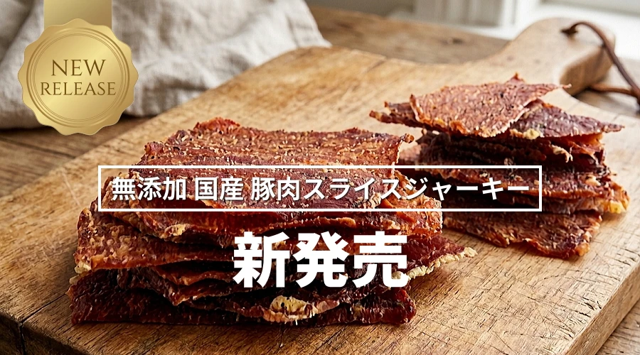 新発売 無添加 国産 豚肉スライスジャーキー
