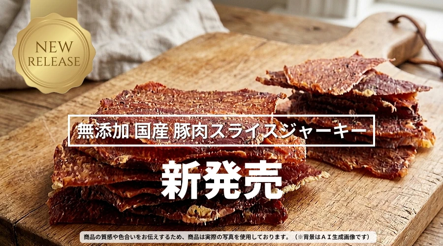 新発売　無添加 国産 豚肉スライスジャーキー