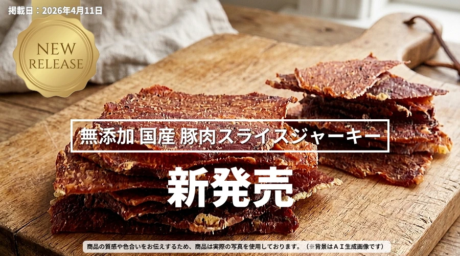 新発売 無添加 国産 豚肉スライスジャーキー