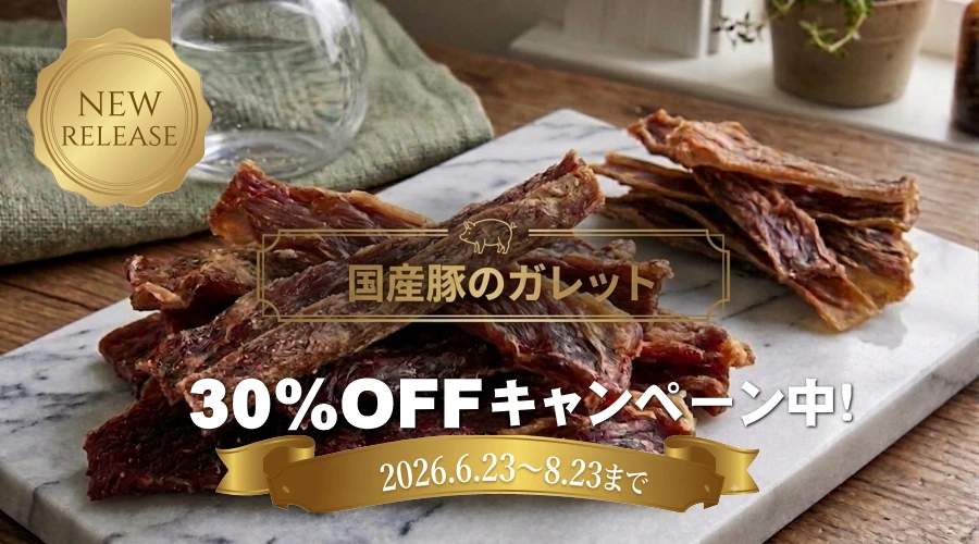 新発売 無添加 国産豚のガレット