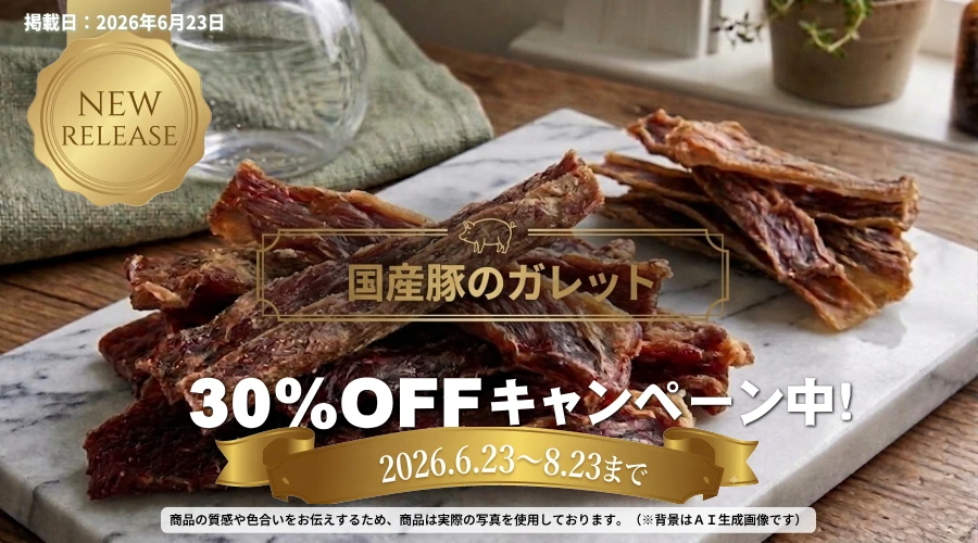新発売 無添加 国産豚のガレット