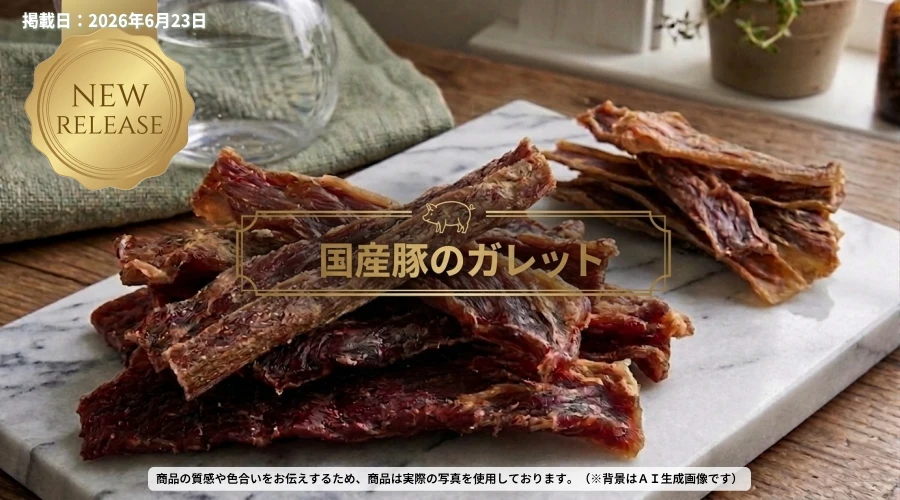 新発売　無添加 国産豚のガレット