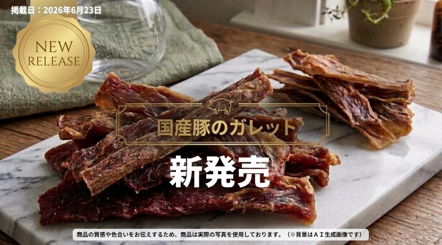 新発売 無添加 国産豚のガレット