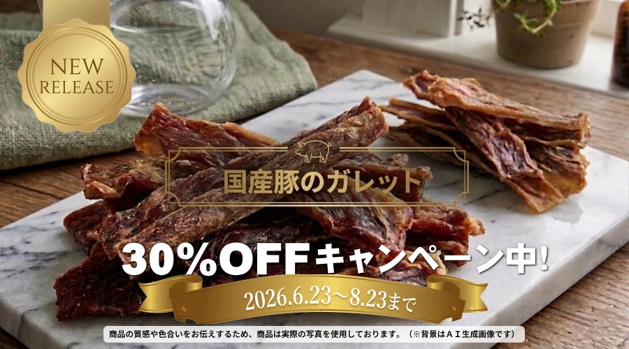 新発売　無添加 国産豚のガレット