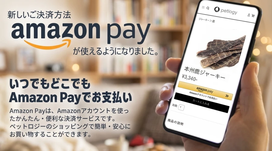 ペットロジーでamazon payがご利用できるようになりました