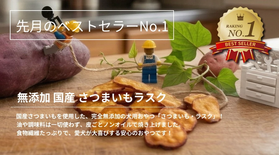 先月(2026年6月)ベストセラーNO.1 無添加 国産さつまいも・ラスク│犬のおやつ