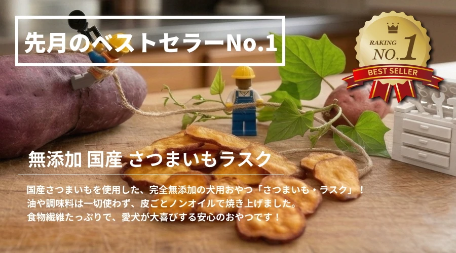 先月（2026年6月）ベストセラーNO.1 無添加 国産さつまいも・ラスク│犬のおやつ