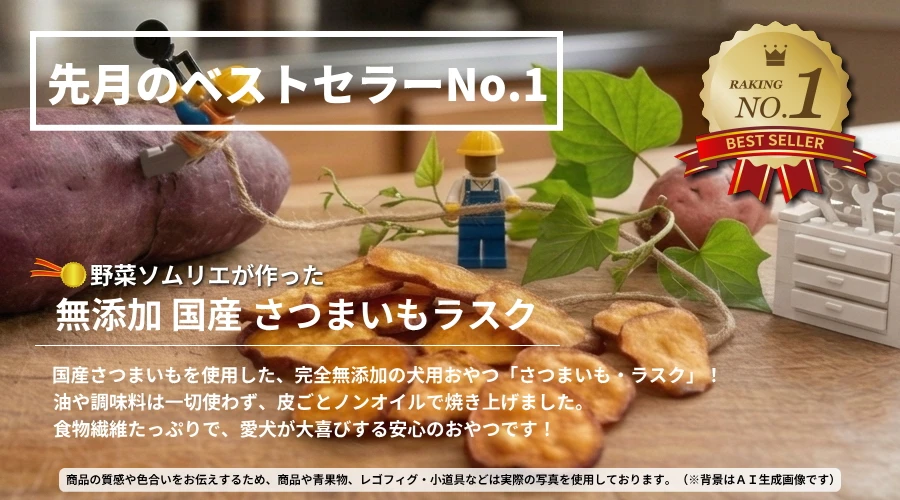 先月（2026年6月）ベストセラーNO.1 無添加 国産さつまいも・ラスク│犬のおやつ