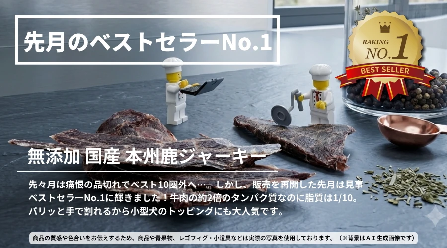 先月(2026年7月)ベストセラーNO.1 無添加 国産本州鹿ジャーキー│犬のおやつ ペットロジー
