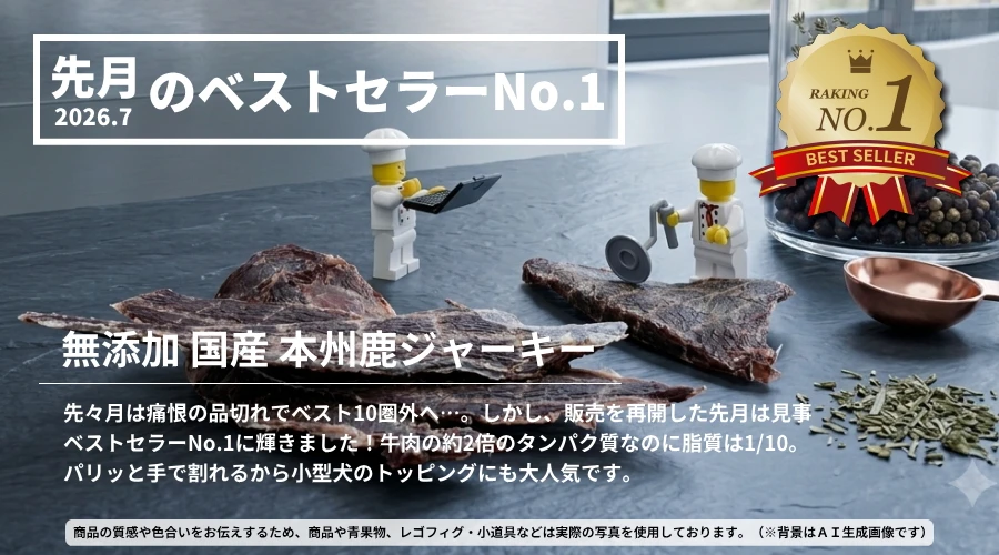 先月(2026年7月)ベストセラーNO.1 無添加 国産本州鹿ジャーキー│犬のおやつ ペットロジー
