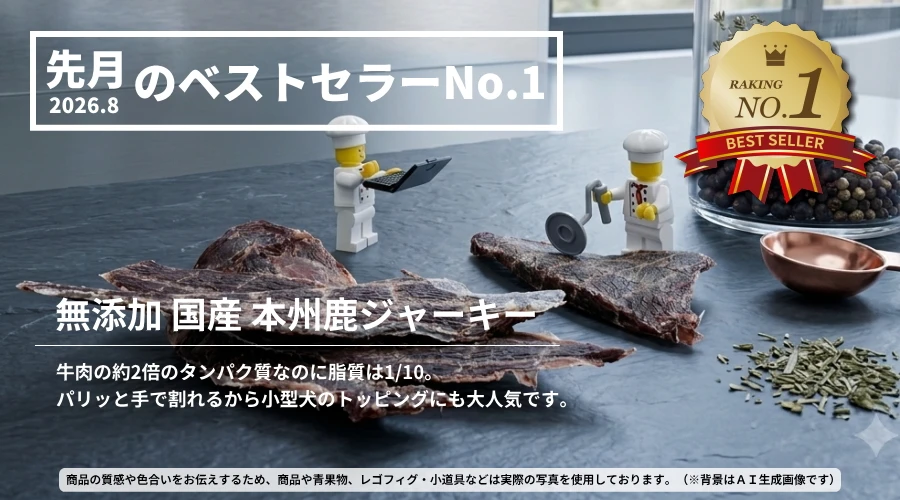 先月(2026年8月)ベストセラーNO.1 無添加 国産本州鹿ジャーキー│犬のおやつ ペットロジー