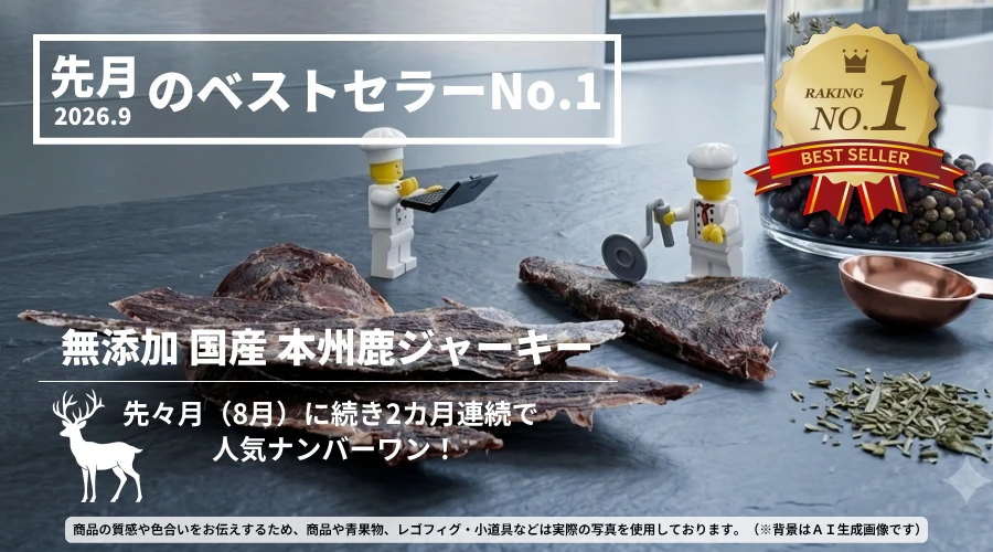 先月(2026年9月)ベストセラーNO.1 無添加 国産本州鹿ジャーキー│犬のおやつ ペットロジー