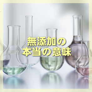 無添加と書かれている意味