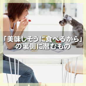 「美味しそうに食べるから」の裏側に潜むもの