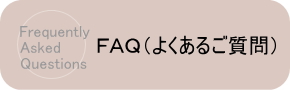 FAQバナー