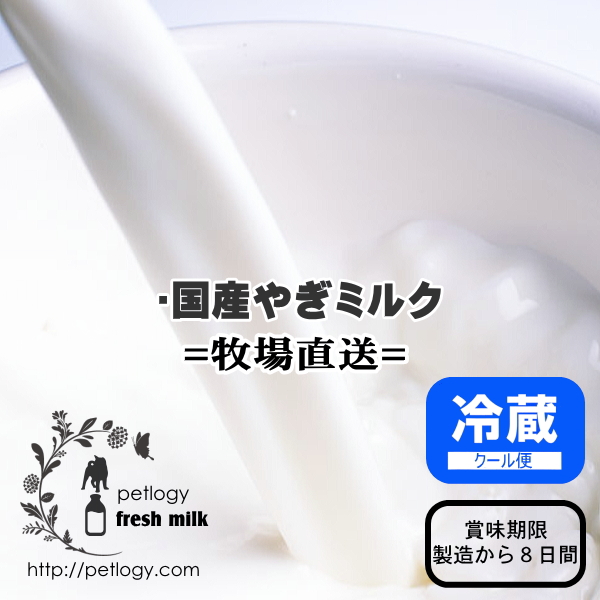 国内牧場直送・国産やぎミルク