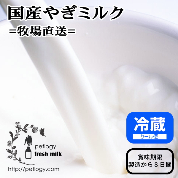 国内牧場直送・国産やぎミルク