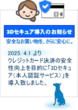 クレジットカード決済の安全性向上を目的に 「３Ｄセキュア（本人認証サービス）」を4月1日 に導入致しました。