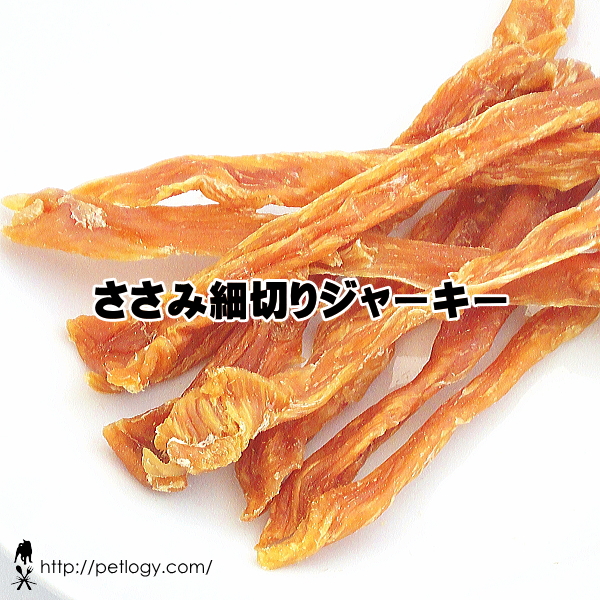 ささみ *細切り* ジャーキー