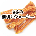 ささみ細切りジャーキー│ペットロジー 犬のおやつ