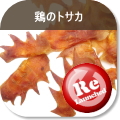 鶏のトサカ（犬のおやつ）