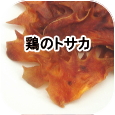 鶏のトサカ│ペットロジー 犬のおやつ
