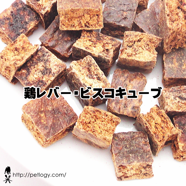 鶏レバー・ビスコキューブ