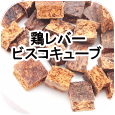 鶏レバービスコキューブ│ペットロジー 犬のおやつ