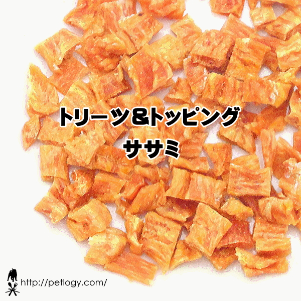 トリーツ＆トッピング　ササミ（犬のおやつ＆ごはんトッピング ）