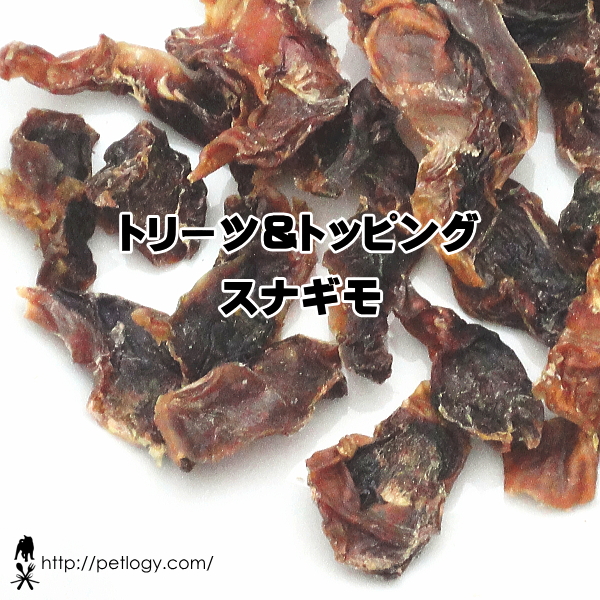 トリーツ＆トッピング　スナギモ（犬のおやつ＆ごはんトッピング ）
