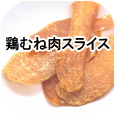 鶏むね肉スライス│ペットロジー 犬のおやつ