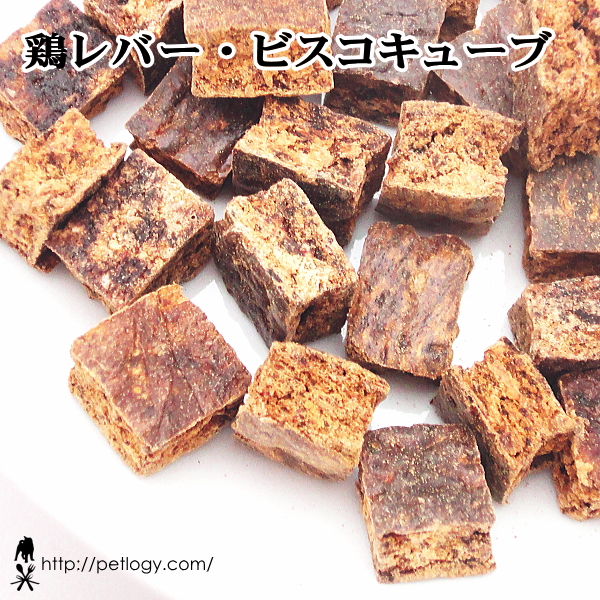 鶏レバー・ビスコキューブ