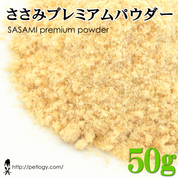 ささみプレミアムパウダー （犬ゴハンのふりかけ）