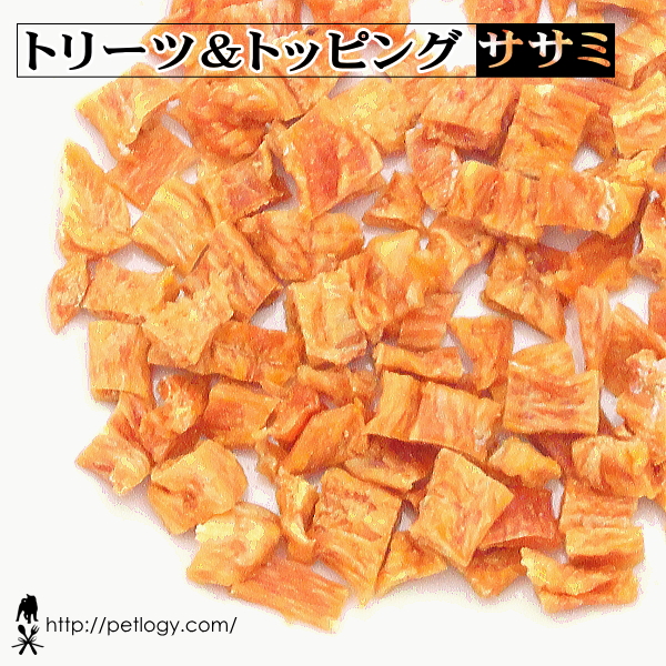 トリーツ＆トッピング　ササミ（犬のおやつ＆ごはんトッピング ）
