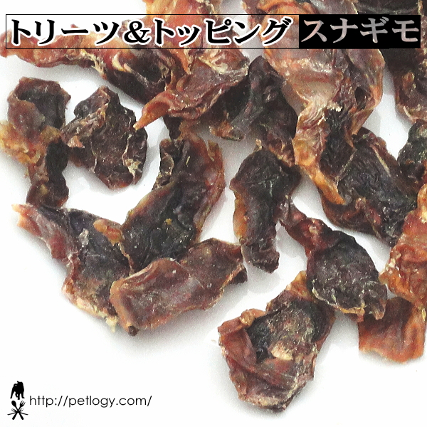 トリーツ＆トッピング　スナギモ（犬のおやつ＆ごはんトッピング ）