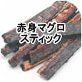 赤身マグロスティック│ペットロジー 犬のおやつ