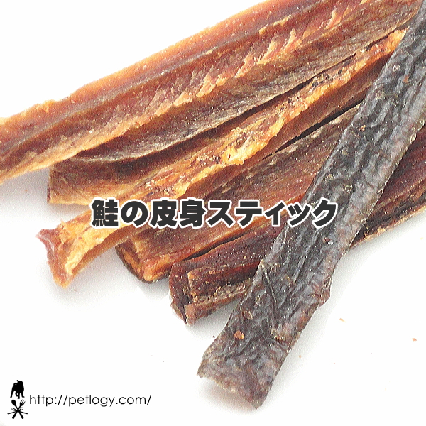 鮭の皮身スティック