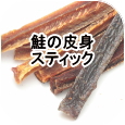 鮭の皮身スティック│ペットロジー 犬のおやつ